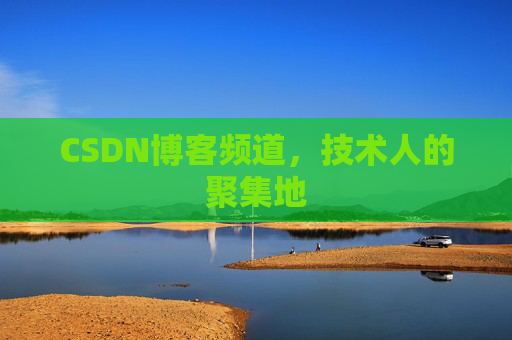 CSDN博客频道,技术人的聚集地