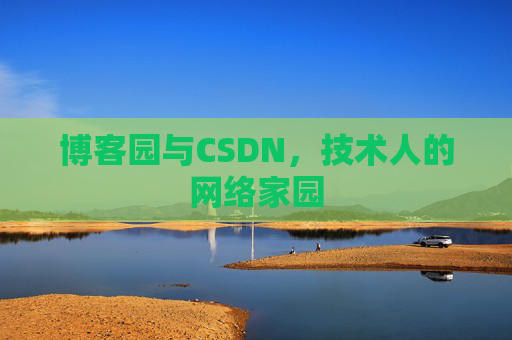 博客园与CSDN，技术人的网络家园