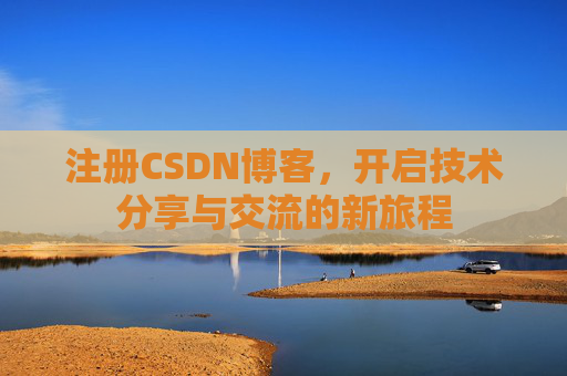 注册CSDN博客,开启技术分享与交流的新旅程